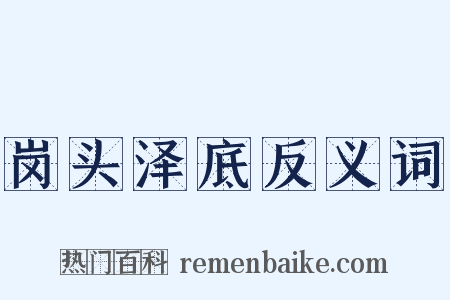 岗头泽底反义词是什么意思的图片